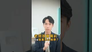 離職前簽「競業禁止條款」，是合法的嗎？｜喵星律師 施宇宸