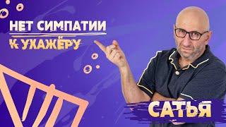 САТЬЯ. Почему не нравится мужчина?