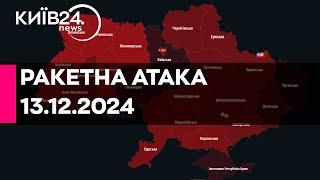 РАКЕТНА АТАКА ПО УКРАЇНІ - 1024 ДЕНЬ ВЕЛИКОЇ ВІЙНИ - 13.12.2024 - прямий ефір КИЇВ24