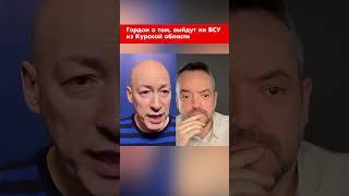 Гордон о том, выйдут ли ВСУ из Курской области shorts