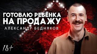 ГОТОВЛЮ РЕБЕНКА НА ПРОДАЖУ | Александр Бедняков | Lite StandUp