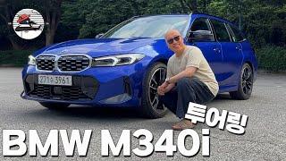 BMW M340i 투어링에 꽂히면 대안이 없어요. 소유욕 폭발 시승기.