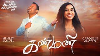 Kanmani | Henley Samuel | ft. Carolene Allwyn | Giftson Durai | Tamil Christian Songs | NK 2.0