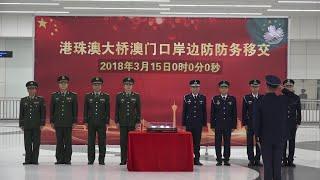 【新聞局】澳門特區海關及廣東省邊防部門3月15日零時在港珠澳大橋澳門口岸管理區舉行交付儀式