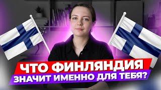 Что финский значит именно для тебя? Преподаватель Дарья