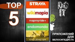 ТОП 5 приложений для велосипедистов под ios и android. Strava, Endomondo, Wikimapia, Map my Ride...