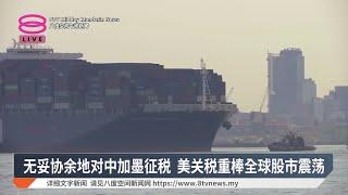 无妥协余地对中加墨征税 美关税重棒全球股市震荡【2025.03.04 八度空间午间新闻】