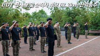 UDT 전사자 및 순직자 추모 62.2km 산악종주 | UDT 38명 참가 | 2025.6.13.~14. 무박 2일 18시간 소요
