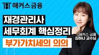 재경관리사 세무회계 '부가가치세의 의의' 단기 합격을 원한다면 꼭 보세요!｜해커스금융 김하나