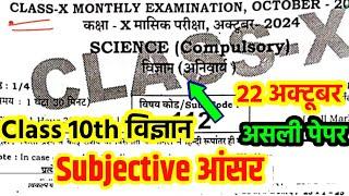 22 October Class 10th Science Subjective Question Answer 2024 Bseb 9th science subjective answer