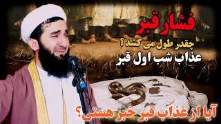 آیا از عذاب قبر خبر هستی : عذاب شب اول قبر #Maulvi Ahmad Firoz Ahmadi