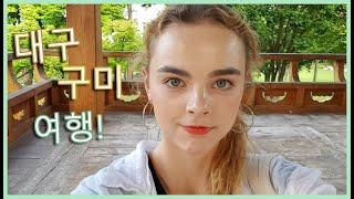 3박4일 대구 - 구미 여행갔다!! / 에스토니아인 유학생의 한국 생활 여행 븨로그 VLOG Travelling to Daegu and Gumi!