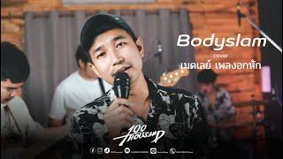 เมดเลย์เพลงอกหัก - bodyslam [ 100Thousand l Cover ]