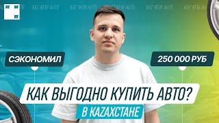 Как самому купить авто в Казахстане, привезти машину в Россию в 2023 году и сэкономить 250 т.р.