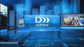 История успеха компании Доринг