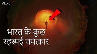 भारत के कुछ रहस्मई चमत्कार || Adventures Tv India || Mano Ya Na Mano Episode 8 || #Adventurestvindia