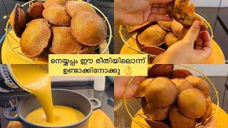 ഇത് ഒരിക്കലും Flop ആവില്ല /#Instant  Neyyappam#Neyyapam Recipe/jamshirecipes