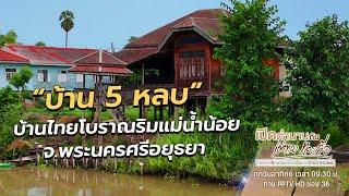 "บ้าน 5 หลบ" บ้านไทยโบราณริมแม่น้ำน้อย จ.พระนครศรีอยุธยา |  เปิดตำนานกับเผ่าทอง ทองเจือ