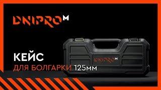 Кейс для болгарки 125мм Dnipro-M