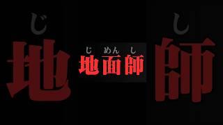 【堀江貴文×森功】”地面師たち”    ホリエモンの深堀り[切り抜きch]　#地面師たち  #ノンフィクション #真実