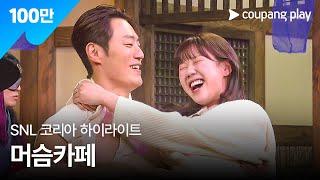 SNL 코리아 시즌5 | 이희준 편 하이라이트 | 머슴 카페 | 쿠팡플레이 | 쿠팡