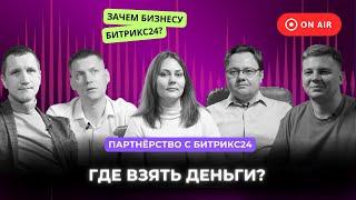 Партнёрство с Битрикс24: успех или провал? Эпизод 4