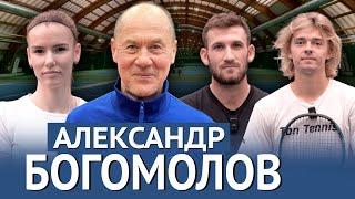 Александр Богомолов: теннис на трёх континентах, дорога в Топ-50 ATP сына, тренировки с про-игроками