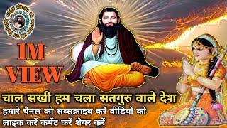 चाल सखी हम चला सतगुरु वाले देश #bhajan #anujjaijaan #ravidas #guru #gururavidas #bhakti #video #like