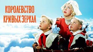 Королевство кривых зеркал (1963)