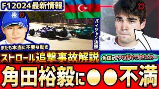 【F1速報】クラッシュの責任は？角田裕毅とのクラッシュにストロール不満噴出。アゼルバイジャンGP決勝振り返り解説/ピアストリ逆転優勝【F1 2024】【アゼルバイジャンGP】 【角田裕毅】【RB】