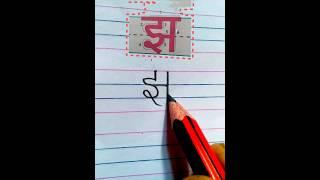 झ #hindi #shorts