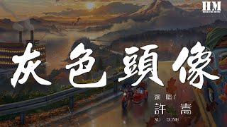 許嵩 - 灰色頭像『你灰色頭像不會再跳動』【動態歌詞Lyrics】