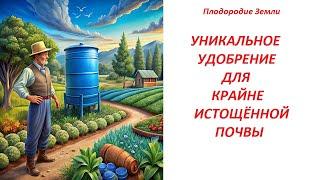 РЕЦЕПТ НА МИЛЛИОН Высококонцентрированное Биоорганическое Удобрение для ВОССТАНОВЛЕНИЯ ПЛОДОРОДИЯ