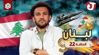 جو شو | الموسم التاسع | الحلقة 22│ لبنان