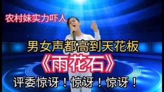 评委惊讶！惊讶！惊讶！农村妹子男女声都高到天花板的《雨花石》！