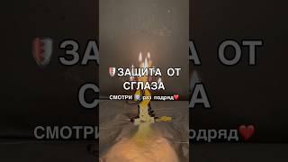 ️ ЗАЩИТА ОТ СГЛАЗА смотри6️⃣раз #обряды #магия #ритуалы #заговоры #shots #ритуал #сглаз #порча