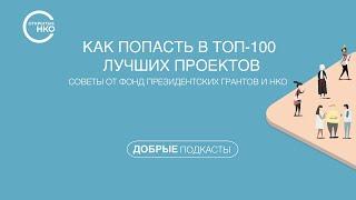 Как попасть в топ-100 лучших проектов: Советы от Фонд президентских грантов и НКО