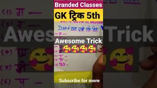 GK TRICK #5 | #gktricks #gktrick #shorts #ytshortsindia #branded_classes #trending  Branded Classes