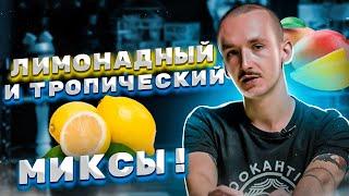 Лимонадный и тропический миксы для кальяна, они получатся у тебя дома! Jam, Duft, Tommygun, Kraken