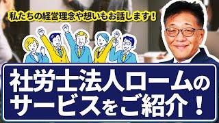 社会保険労務士法人ロームって何してる会社？サービスをご紹介！