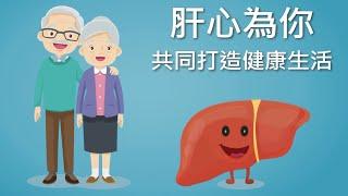 肝心為你 共同打造健康生活｜好心肝·好健康