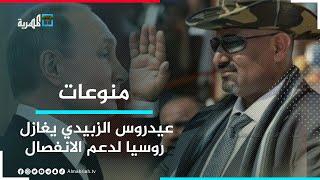 عيدروس الزبيدي يغازل روسيا والإمارات تمتنع عن إدانة الغزو