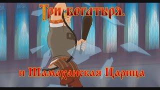 Три Богатыря и Шамаханская Царица - Прикрою! (мультфильм)