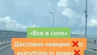 «Все в силе» на английском