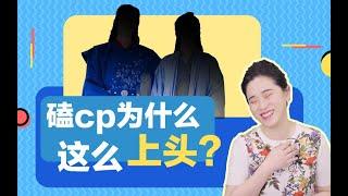 《心理学》   你磕过CP吗？ 为什么磕CP这么上头？