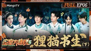 [ENG SUB] Great Escape S6 EP6: The Tanuki & The Scholar Ⅱ | MangoTV | 《密室大逃脱6》狸猫书生（下）