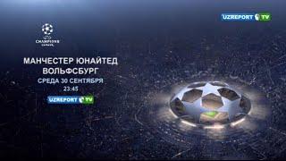 Смотрите на телеканале UZREPORT TV матч "Manchester United" - "Wolfsburg"