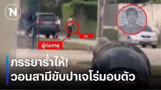 ภรรยาร่ำไห้! วอนสามีขับปาเจโร่มอบตัว | เนชั่นทันข่าวค่ำ | NationTV22