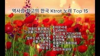 역사상 최고의 한국 Ktrot 노래 Top 15