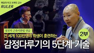 [2부]우리에게는 감정을 표현할 자유가 있다! 예일대 교수가 제안한 감정을 다루는 5단계 기술, 정목스님과 함께 해보세요